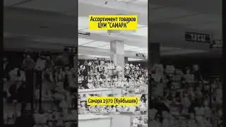 Самара 70ых 🌇 ЦУМ 