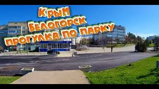 КРЫМ..Расслабляющая прогулка по парку.Город Белогорск Крым.06.04.2024