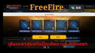 FreeFire เติมเพชรสุ่มสกินปืนเด๊ดอาย8,000เพชร จะเป็นยังไงมาดูกัน