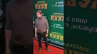 Актер Дмитрий Пчела. Премьера фильма ДОМОВЁНОК КУЗЯ. В кино с 19 декабря