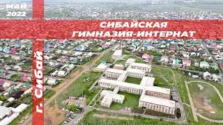 Сибайская гимназия - интернат с птичьего полёта!