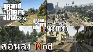 GTA V สอนลง Mod เพิ่ม Props ต่างๆ