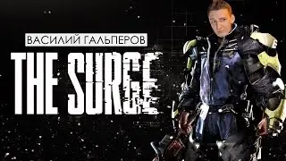 Тестовый The Surge