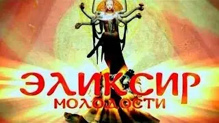 Эликсир молодости 18 12 2014