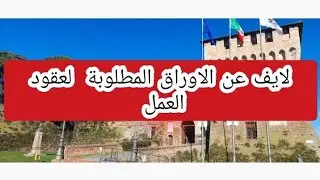 عقود العمل ايطاليا
