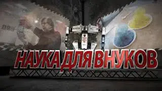 Наука для внуков - Волшебная карточка