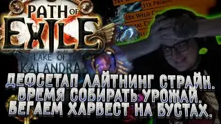 ДЕФСЕТАП ПОЙЗОН ЛАЙТНИНГ СТРАЙКА | СОБИРАЕМ УРОЖАЙ | БЕГАЕМ ВОСПОМИНАНИЯ ЭЙНАРА НА ХАРВЕСТ