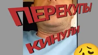 ПЕРЕКУПСКАЯ ДВИЖУХА!