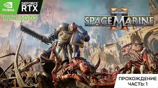 Warhammer 40,000: Space Marine 2 | Прохождение #1