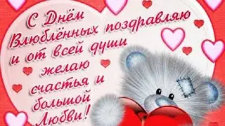 ПОЗДРАВЛЕНИЕ С ДНЁМ ВЛЮБЛЁННЫХ❤❤❤МИЛОЕ КРАСИВОЕ МУЗЫКАЛЬНОЕ ВИДЕО ПОЖЕЛАНИЕ ДЛЯ ВАС❤❤❤