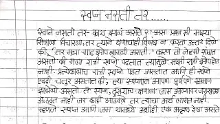 मराठी निबंध : स्वप्न नसती तर..(Marathi nibandh-Svapn nasti tar)Solved Marathi Question Bank class 12