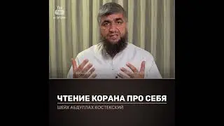 Можно ли читать Кор’ан про себя, глазами ?
