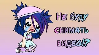 НЕ БУДУ СНИМАТЬ ВИДЕО? КОНЕЦ СЕРИАЛА "ОДНА СРЕДИ ПАРНЕЙ"? ~ВАЖНАЯ ИНФА~
