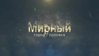 Мирный город Горловка.
