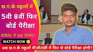 CG Cabinet Breaking | Board Exam 5Th 8Th? | केंद्रीकृत क्या है? #sumitpando #jobsupdate #todayjob