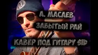 Амирхан Масаев - Забытый Рай - Кавер под гитару SID #гитара #каверы #kaveri #масаев #кавер #praha