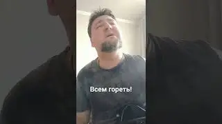 Всем гореть