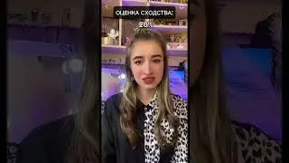 POV: Над головой появляется оценка сходства, когда ты достигаешь 100%, ты встретишь своего соулмейта