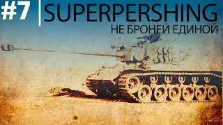 T26E4 - Не броней единой