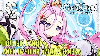 GENSHIN IMPACT ПОЛНЫЙ ГАЙД! АЙНО ЛУЧШИЙ БИЛД СБОРКИ И АРТЕФАКТОВ И СИГНА
