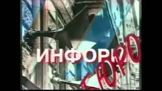 Оригинал (Заставка информбюро,1997-1998)