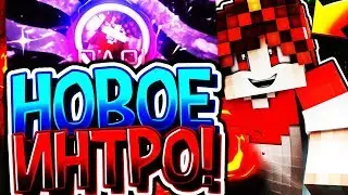 МОЁ ТОПОВОЕ ИНТРО!