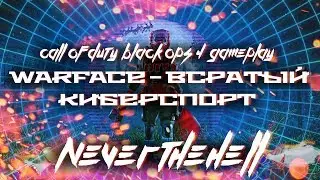 Cybersport in Warface (RUS) - CoD: BO4 Gameplay