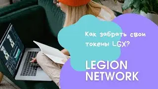 Что делать с Legion Network? Как получить свои токены?