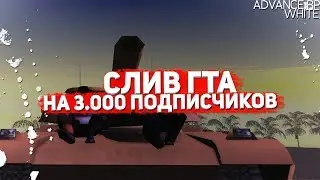 СЛИВ ГТА НА 3.300 ПОДПИСЧИКОВ + PRIVATE FONTS