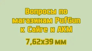ПафГан. Вопрос про магазины Сайга/АКМ. Часть первая. (About the quality of PufGun magazines Saiga.)