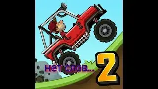 Нет слов Hill climb 2