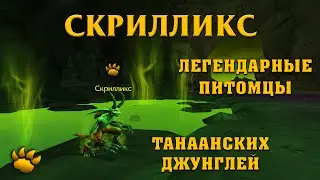 Скрилликс /  Skrillix Легендарный питомец в Танаанских Джунглях