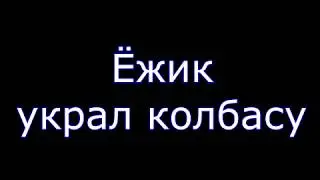 Ёжик украл колбасу