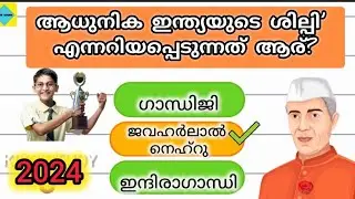 Shishu Dhinam Quiz 🌹ജവഹർലാൽ നെഹ്റു ക്വിസ്/children's Day quiz