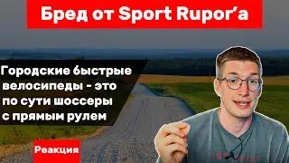 [Реакция] Sport Rupor сошел с ума! В каждом велосипеде есть свой шоссер!