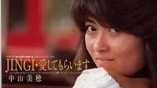 【追悼】中山美穂さん『JINGI』愛してもらいます