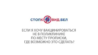 Можно ли вакцинироваться не в поликлинике по месту жительства?