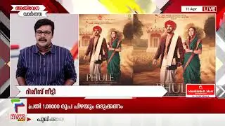 കോടികള്‍ നേടി ബസൂക്ക | ENTERTAINMENT | 12:30 PM | 11/04/2025