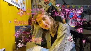 НЕДЕЛЮ ЖИВУ КАК КАТЯ КЛЭП