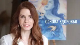Как наладить связь с телом. Основа здоровья