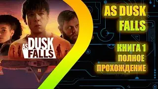 AS DUSK FALLS - Книга 1 - Полное прохождение