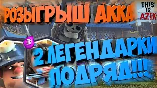 ДВЕ ЛЕГЕНДАРКИ ПОДРЯД!!11+ РОЗЫГРЫШ АККА