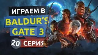 Врата Балдура. 20 серия - Baldur’s Gate 3