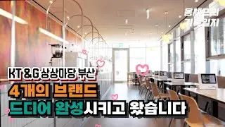 [푸드 브랜딩 in 부산] 4개의 브랜드를 부산 상상마당에 심어주고 왔습니다!
