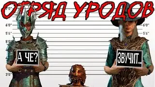 Отряд Уродов | Baldur`s Gate 3
