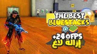 The Best Over Emulator BLUETSACKS  🔥 Optimized Run 240 FPS + 0% lag✅ |😱 تسريع أداء محاكي وإزالة لاغ