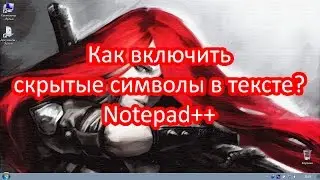 Скрытые символы в тексте. Notepad++