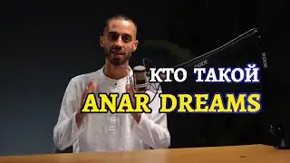 ЗНАКОМСТВО С ANAR DREAMS