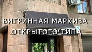 Витринная маркиза открытого типа