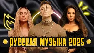 Русская музыка. Хиты 2025: Песни для Niletto,  Дима Билан, ANNA ASTI